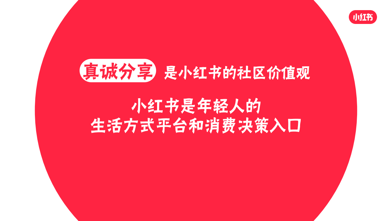 小红书价值观