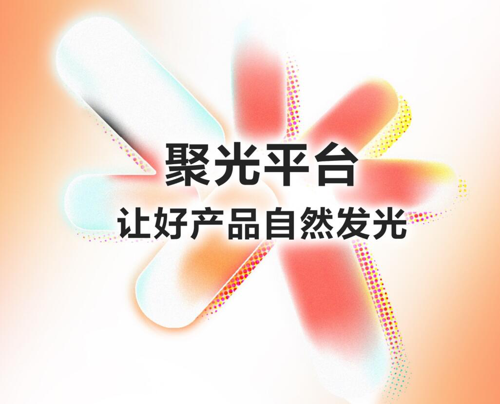 小红书聚光平台