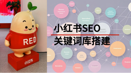 小红书SEO
