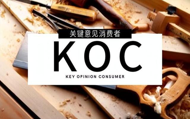 KOC投放