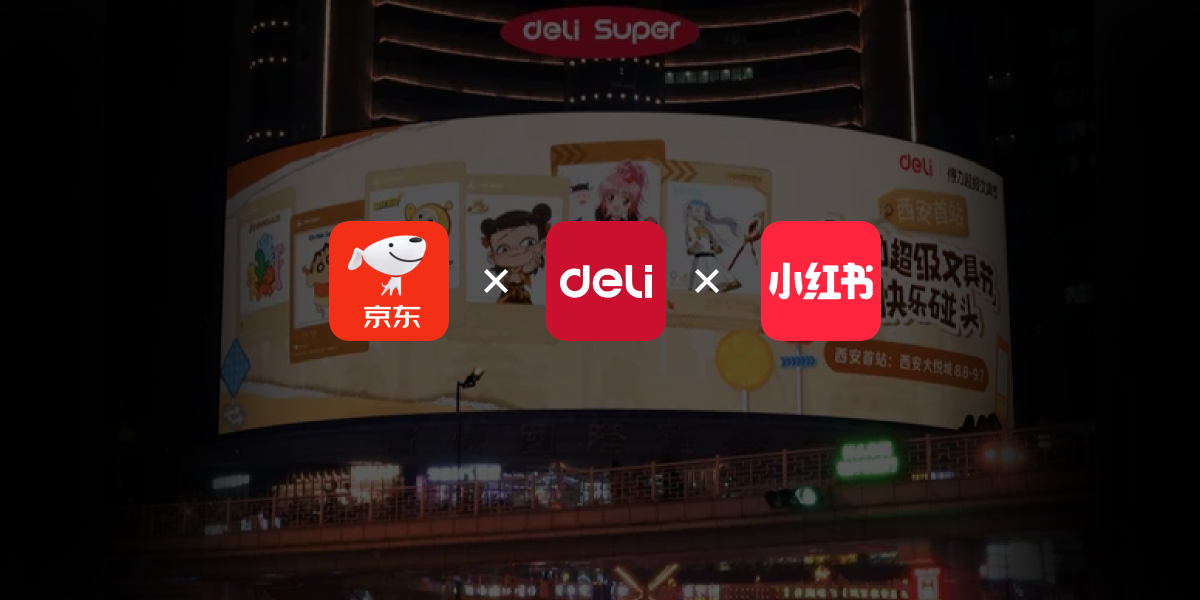 京东×得力×小红书