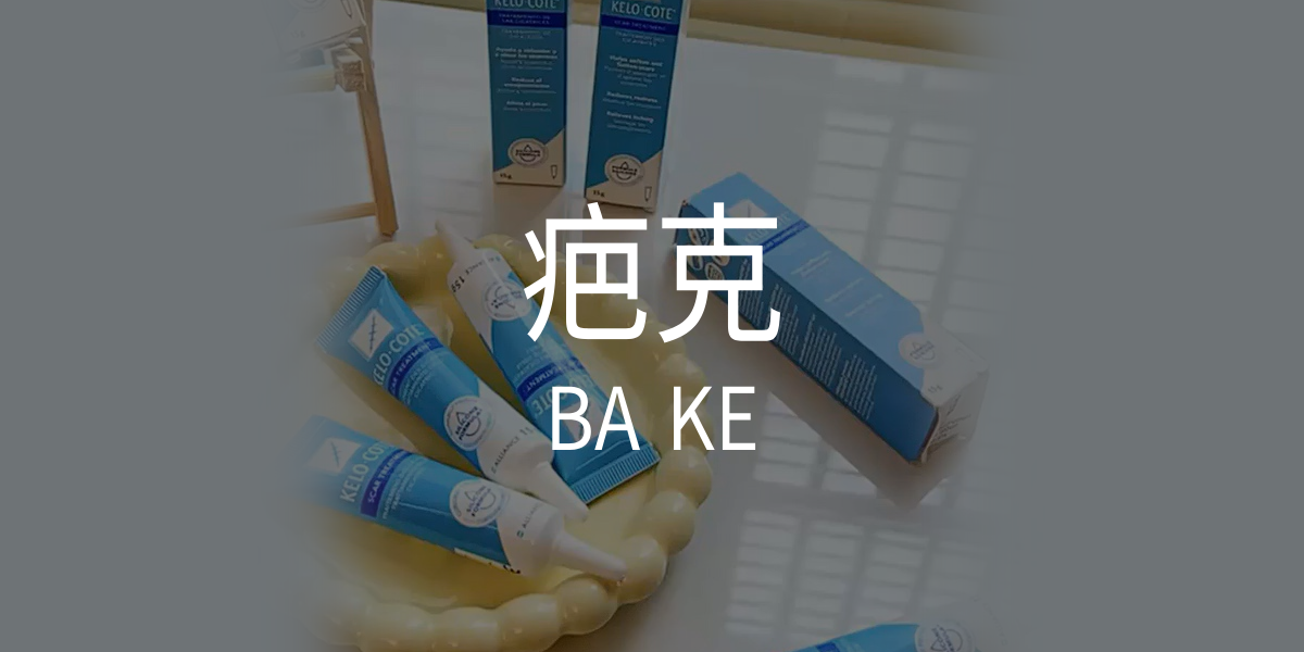 疤克医美科普