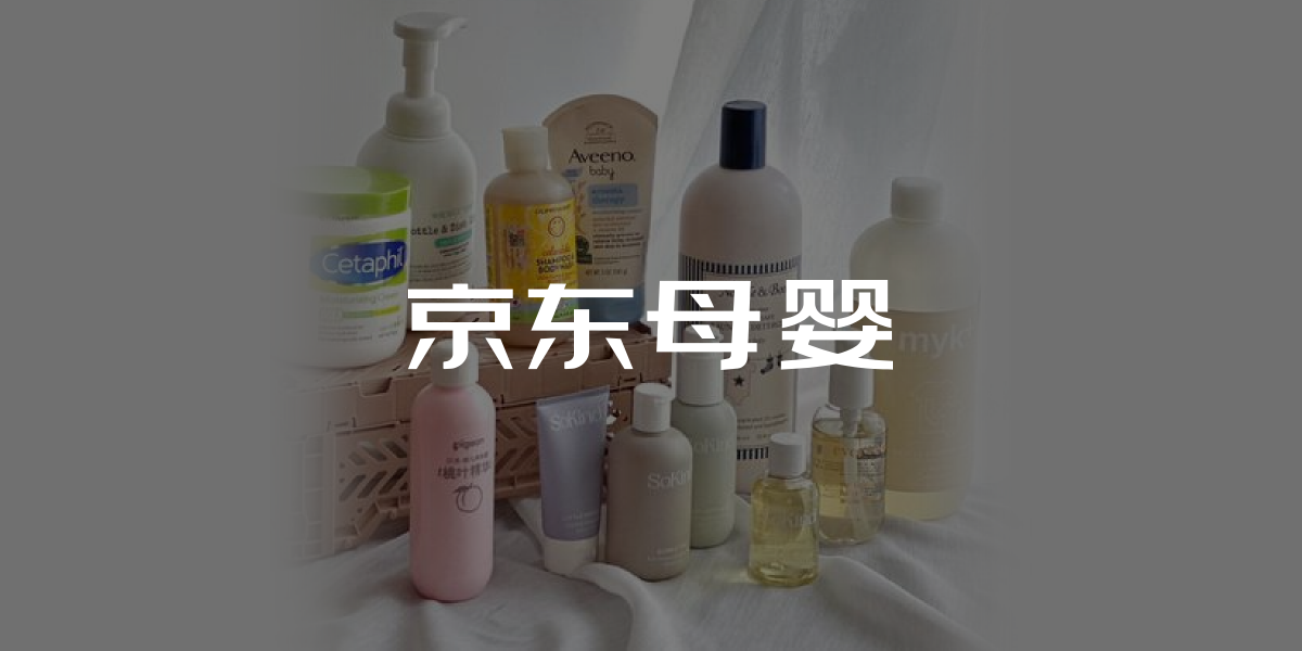 京东母婴洗护品类