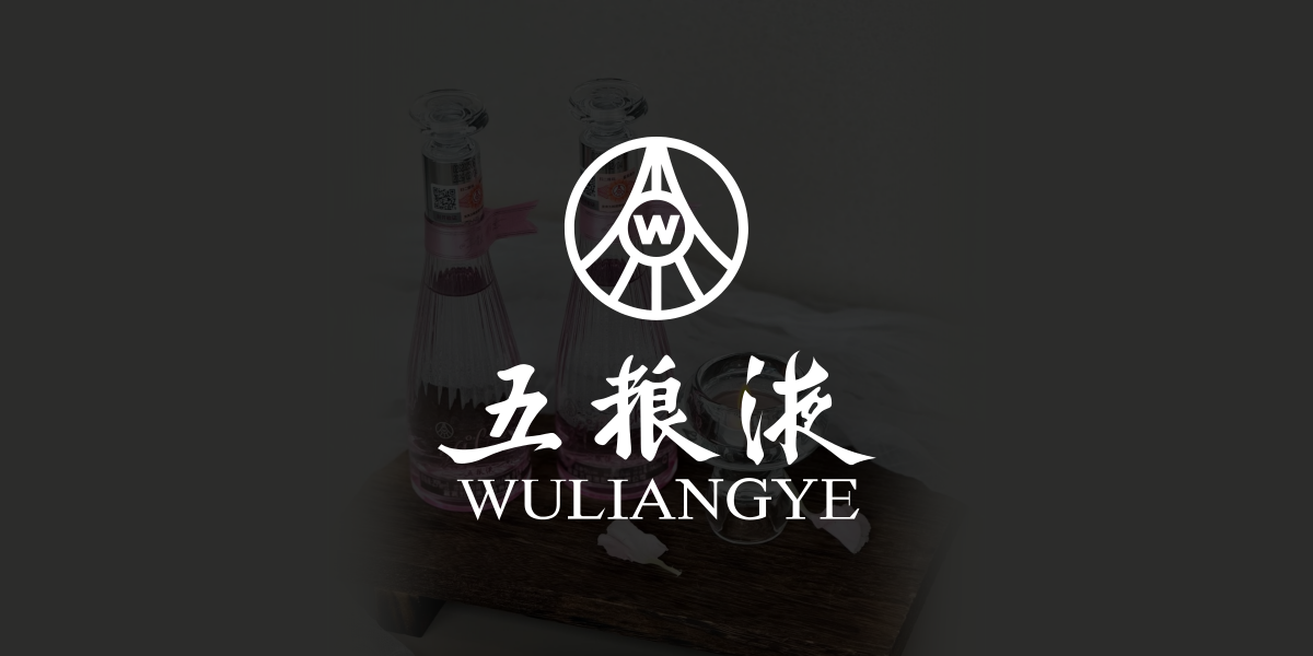 29°五粮液「一见倾心」