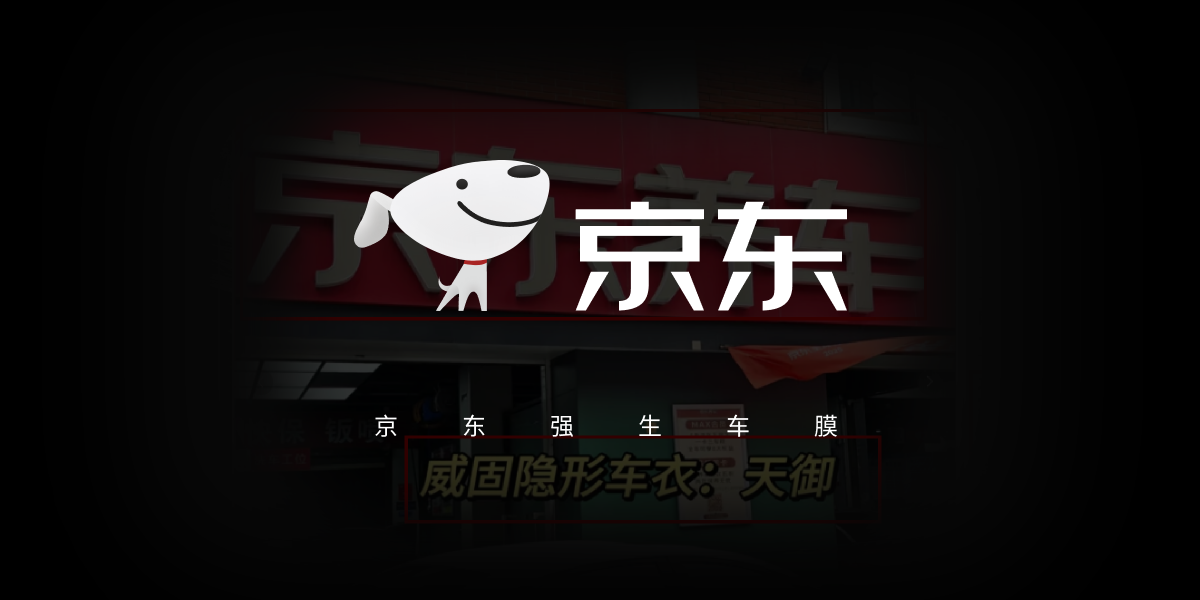 京东强生车膜