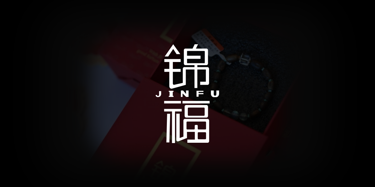锦福×五台山联名